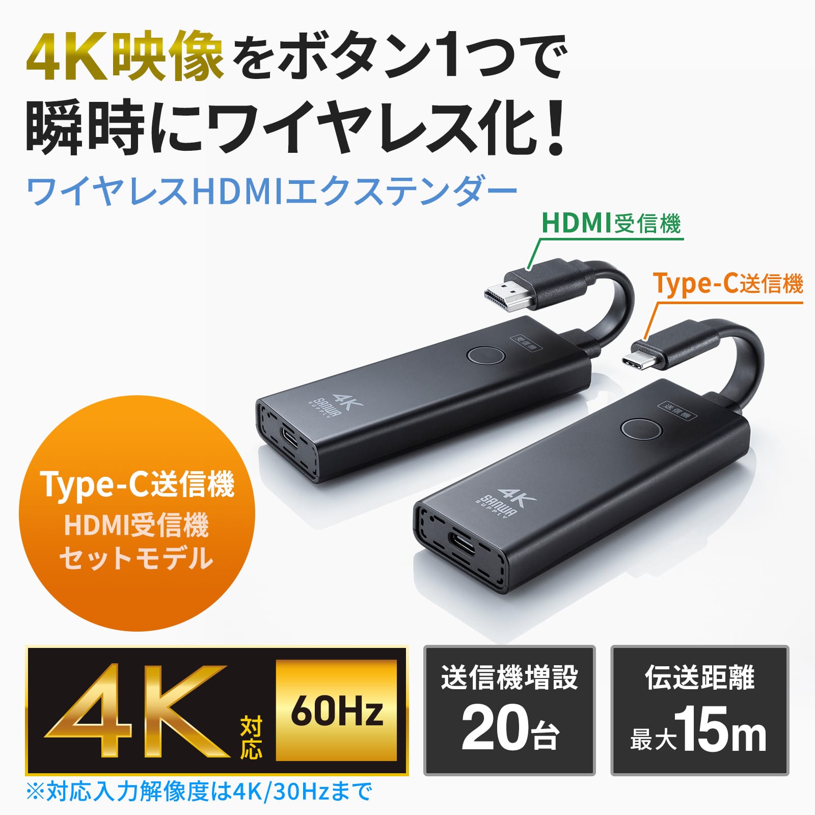 サンワサプライ、4K対応のワイヤレスHDMIエクステンダーを発売　USB-C送信機も