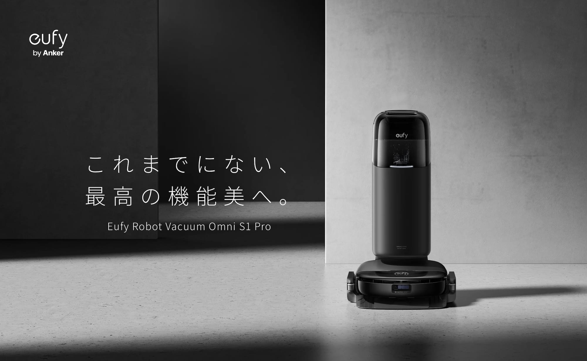 Anker、ロボット掃除機の最高峰モデル「Eufy Robot Vacuum Omni S1 Pro」を発売