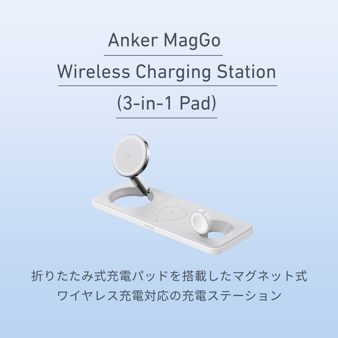 Anker、Qi2対応の3-in-1ワイヤレス充電ステーションの新色発売