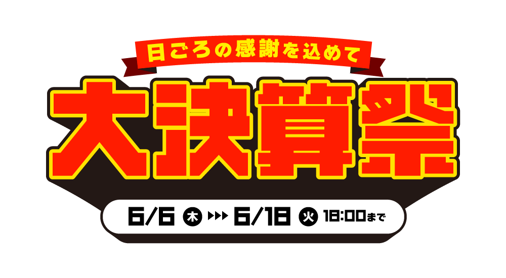 サンワサプライ、「大決算祭」を開催