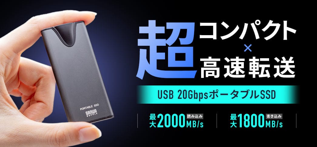 サンワサプライ、最大2,000MB/sのポータブルSSDを発売