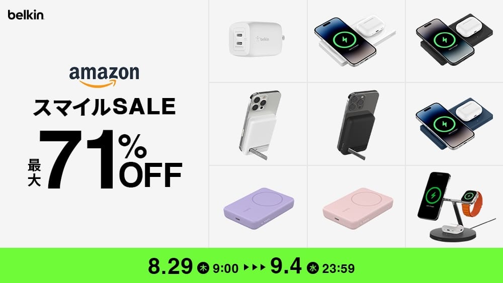 Amazon スマイルSALE：Belkinのワイヤレス充電ステーションなどが最大71%オフ