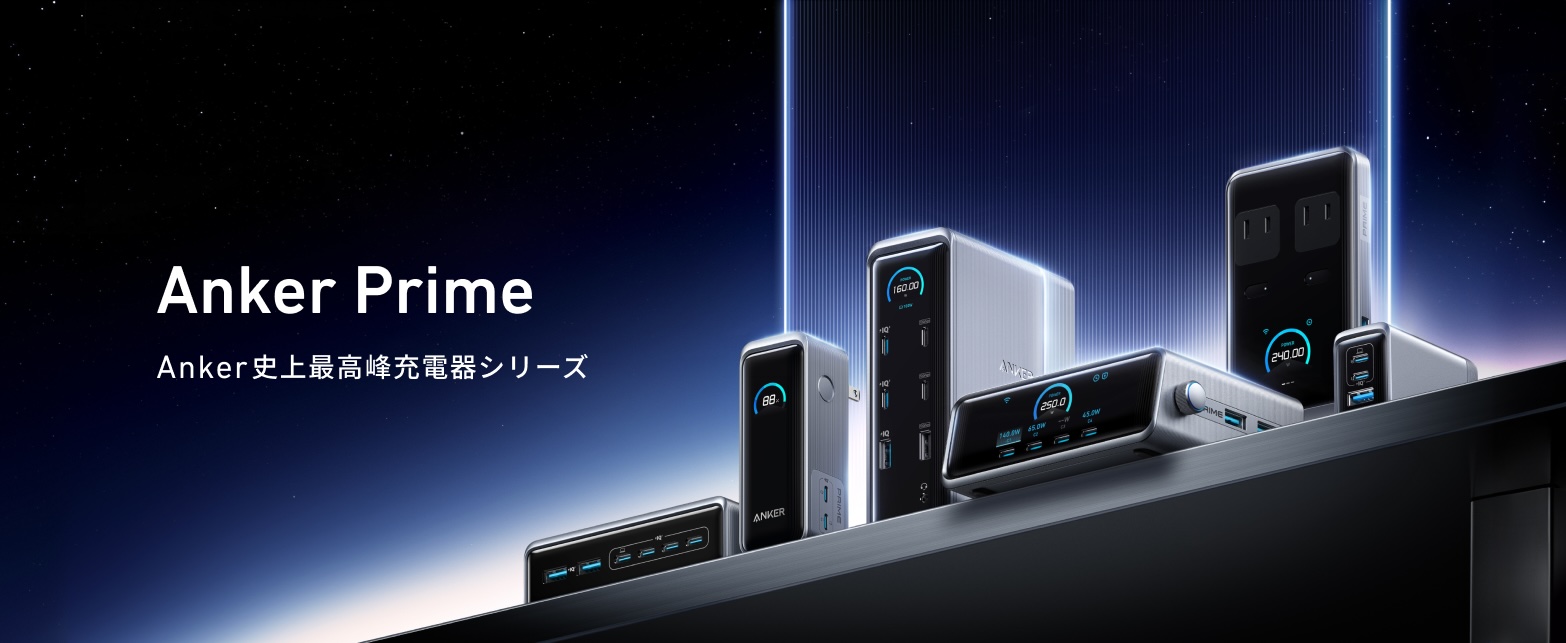 Anker、急速充電器「Anker Prime」シリーズの新製品を発売