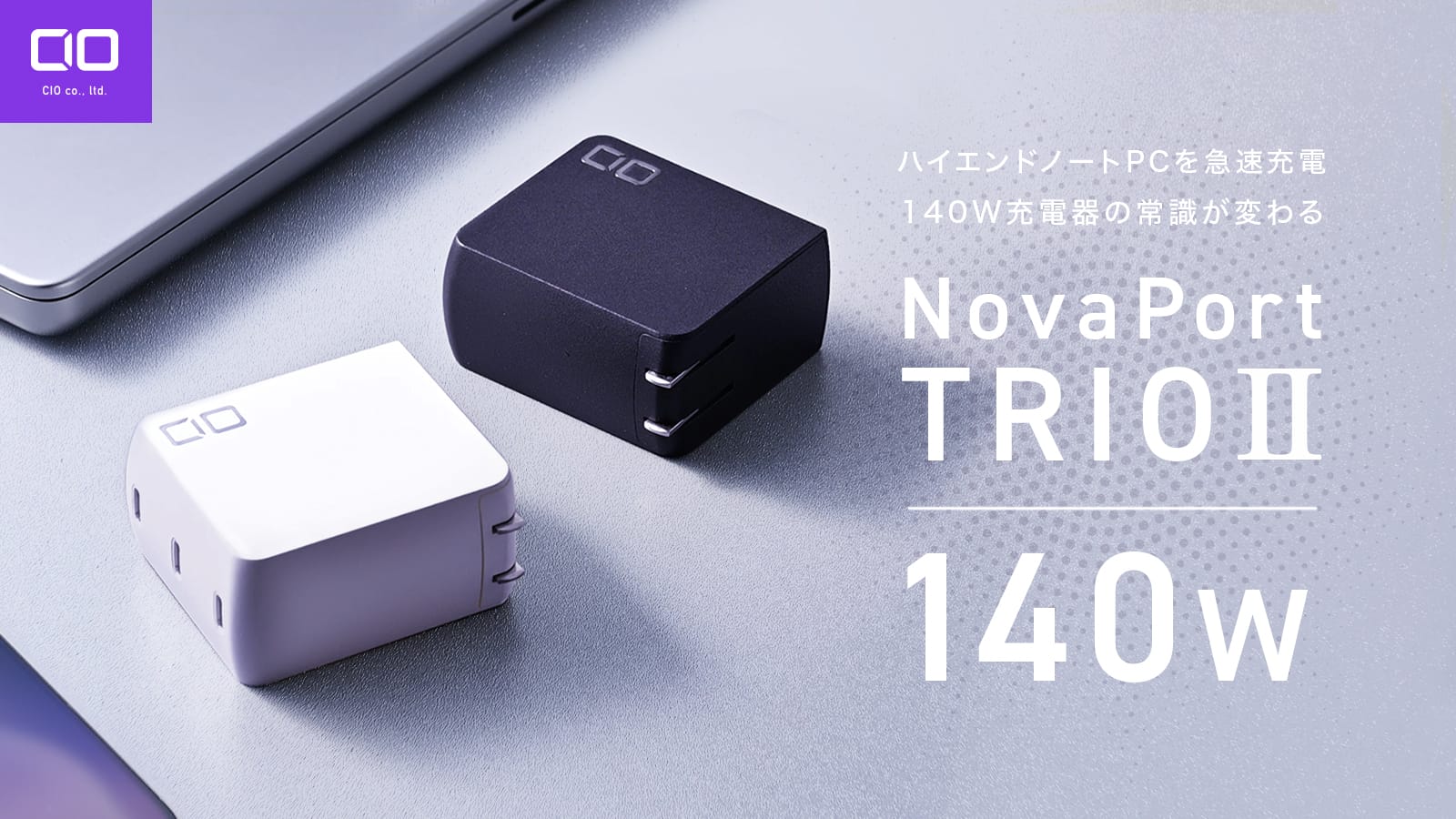 CIO、140W出力の3ポートUSB-C充電器を発売