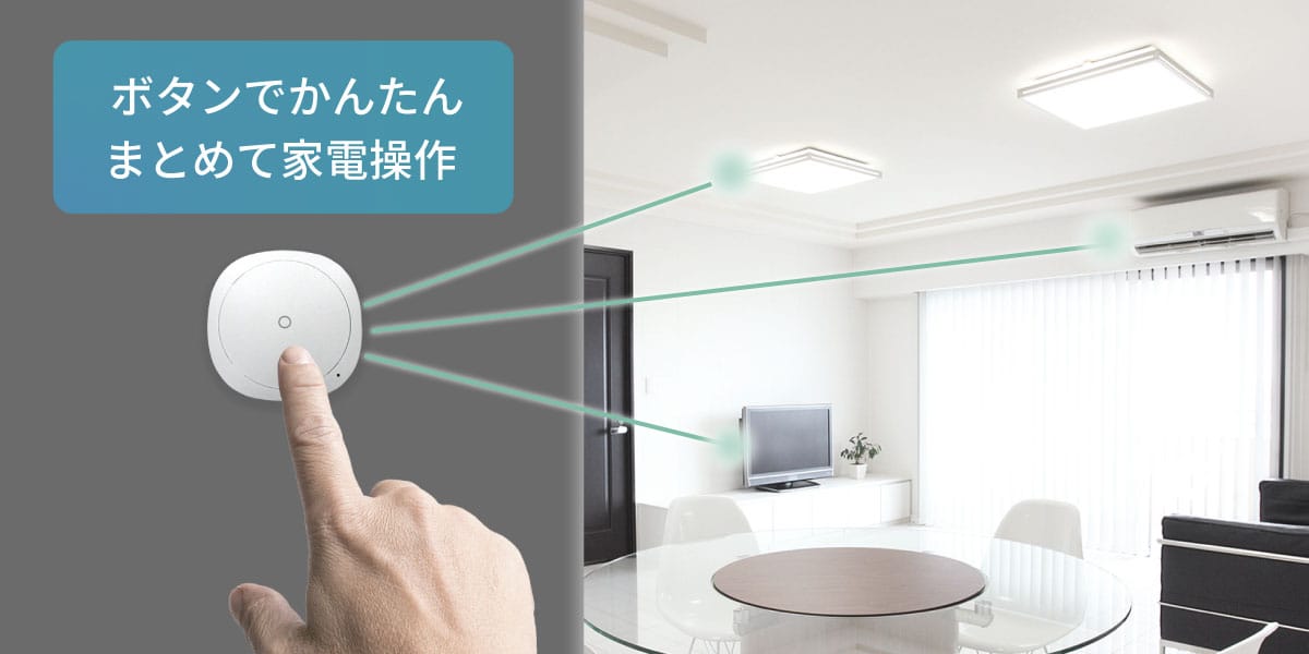 ラトック、家電をまとめて操作できるスマートボタンを発売