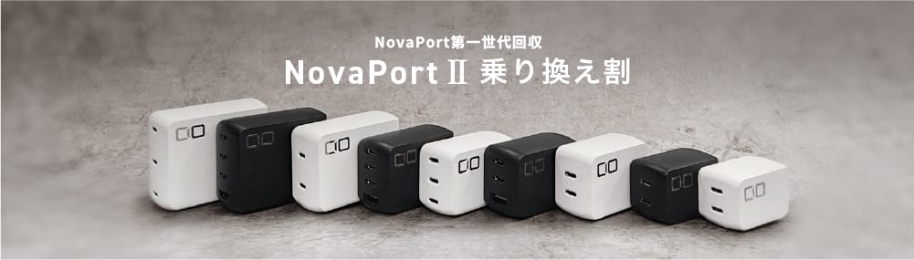 CIO、第1世代「NovaPort」シリーズの回収で「NovaPort II」用クーポンを配布