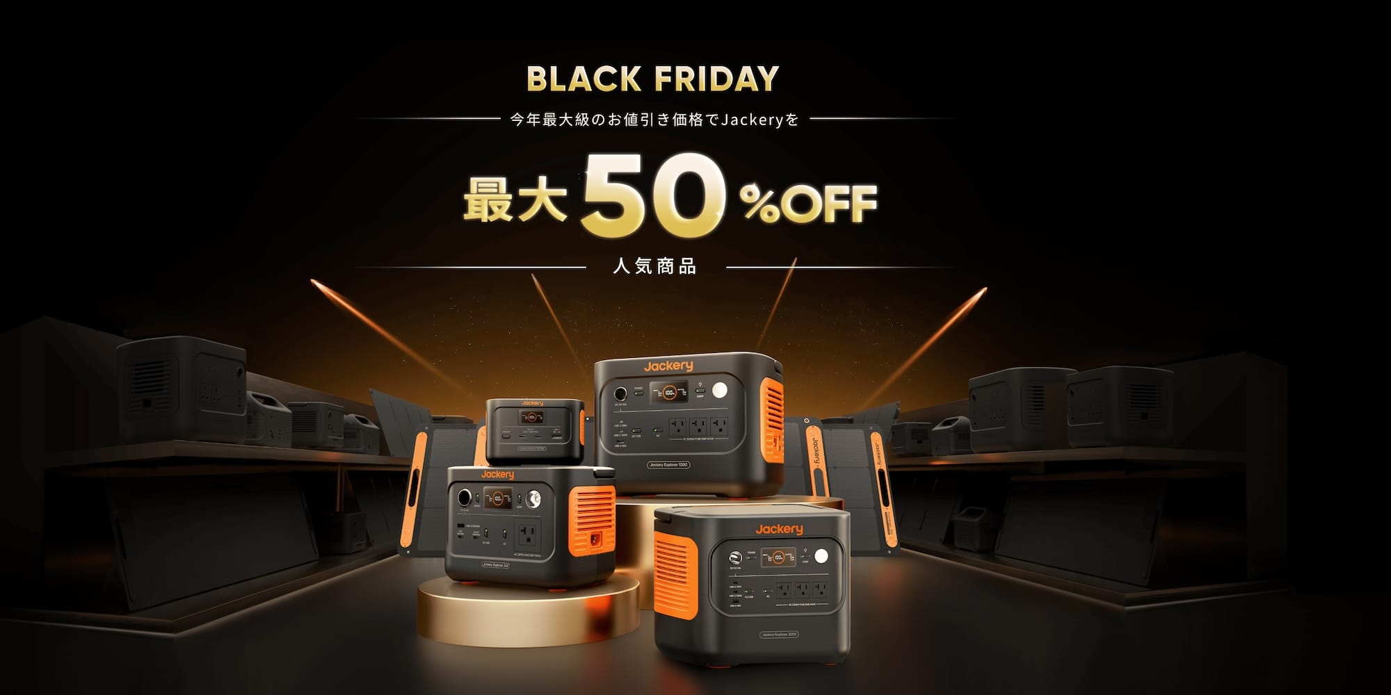 ブラックフライデー：Jackeryのポータブル電源が最大50%オフ