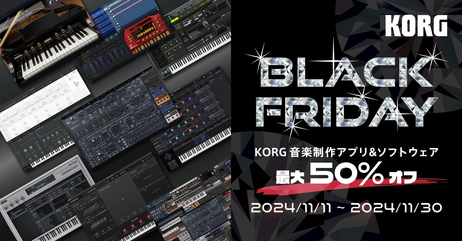 ブラックフライデー：KORGの音楽制作アプリが最大50%オフ