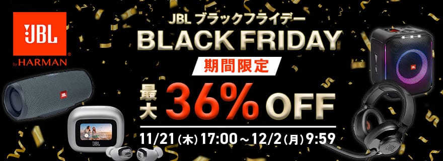 楽天市場ブラックフライデー：JBLのイヤフォン/ヘッドフォンやスピーカーが最大36%オフ