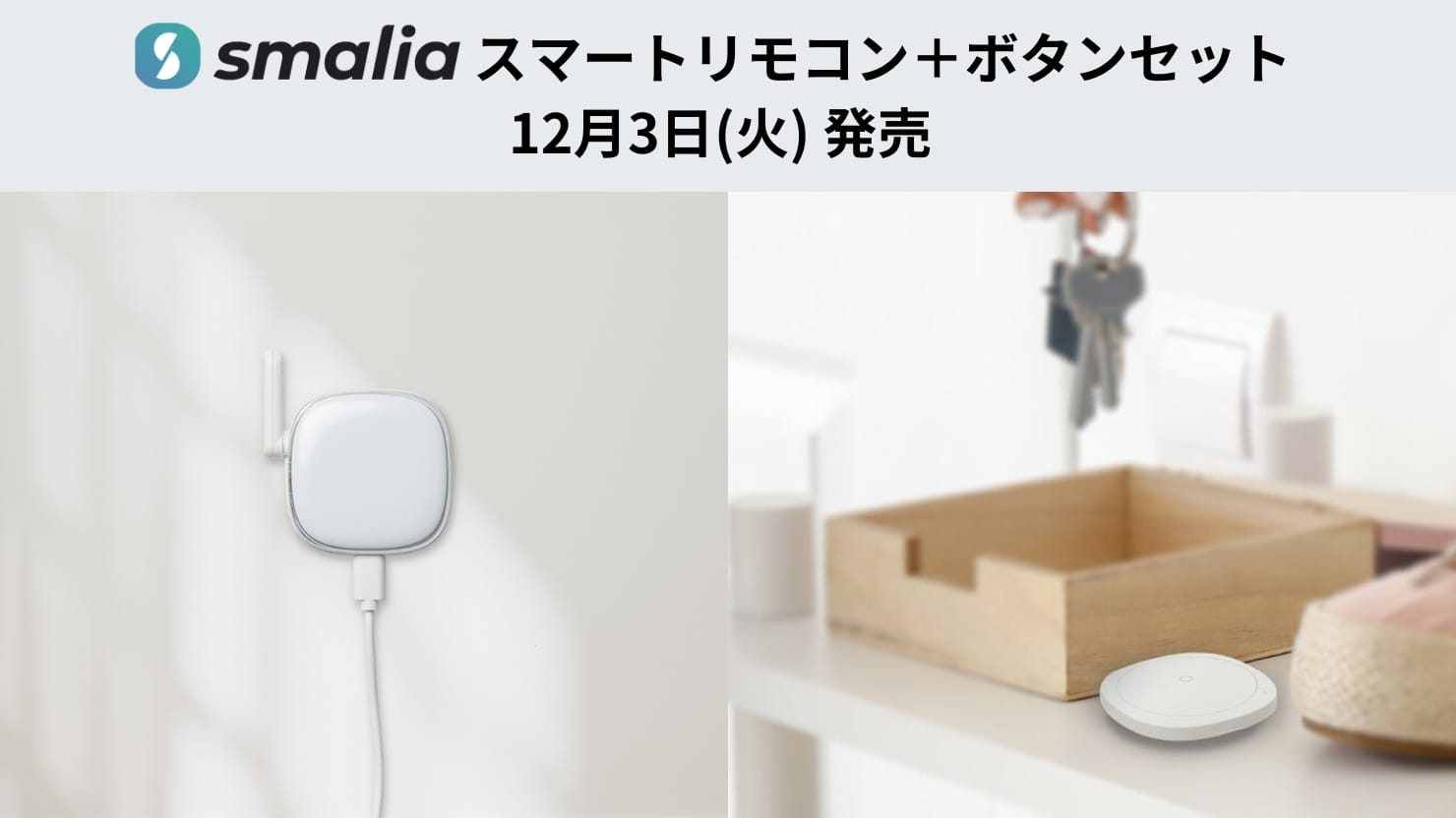 ラトック、smaliaスマートリモコン＋ボタンセットを発売